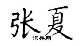 丁谦张夏楷书个性签名怎么写