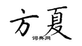 丁谦方夏楷书个性签名怎么写