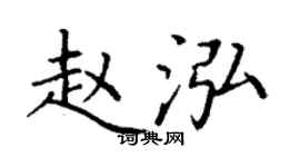 丁谦赵泓楷书个性签名怎么写