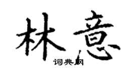 丁谦林意楷书个性签名怎么写