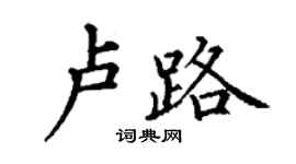 丁谦卢路楷书个性签名怎么写