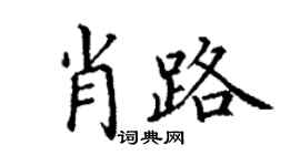 丁谦肖路楷书个性签名怎么写