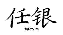 丁谦任银楷书个性签名怎么写