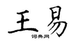 丁谦王易楷书个性签名怎么写