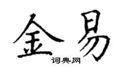 丁谦金易楷书个性签名怎么写