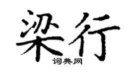 丁谦梁行楷书个性签名怎么写