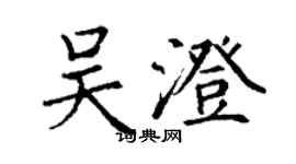 丁谦吴澄楷书个性签名怎么写
