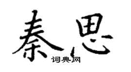 丁谦秦思楷书个性签名怎么写
