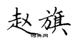 丁谦赵旗楷书个性签名怎么写