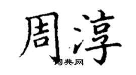 丁谦周淳楷书个性签名怎么写