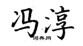 丁谦冯淳楷书个性签名怎么写
