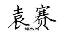 丁谦袁赛楷书个性签名怎么写