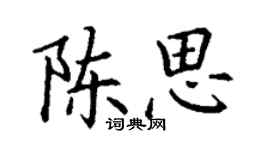 丁谦陈思楷书个性签名怎么写