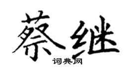 丁谦蔡继楷书个性签名怎么写