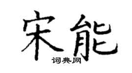 丁谦宋能楷书个性签名怎么写