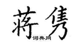 丁谦蒋隽楷书个性签名怎么写