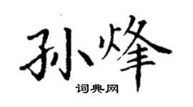 丁谦孙烽楷书个性签名怎么写