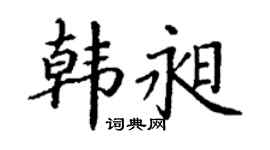 丁谦韩昶楷书个性签名怎么写