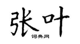 丁谦张叶楷书个性签名怎么写