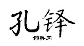 丁谦孔铎楷书个性签名怎么写