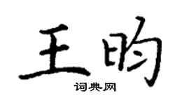 丁谦王昀楷书个性签名怎么写