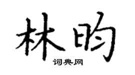 丁谦林昀楷书个性签名怎么写