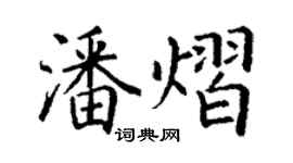 丁谦潘熠楷书个性签名怎么写