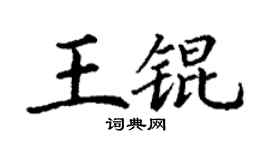 丁谦王锟楷书个性签名怎么写