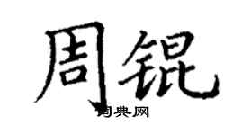 丁谦周锟楷书个性签名怎么写