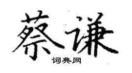 丁谦蔡谦楷书个性签名怎么写