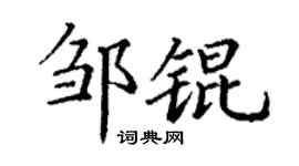 丁谦邹锟楷书个性签名怎么写