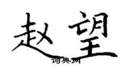 丁谦赵望楷书个性签名怎么写