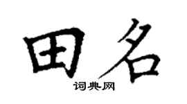 丁谦田名楷书个性签名怎么写