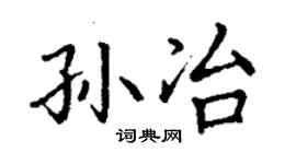 丁谦孙冶楷书个性签名怎么写