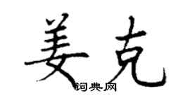 丁谦姜克楷书个性签名怎么写