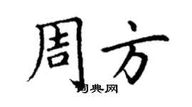 丁谦周方楷书个性签名怎么写