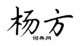 丁谦杨方楷书个性签名怎么写