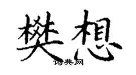 丁谦樊想楷书个性签名怎么写