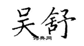 丁谦吴舒楷书个性签名怎么写