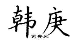 丁谦韩庚楷书个性签名怎么写