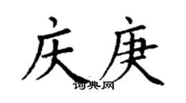 丁谦庆庚楷书个性签名怎么写