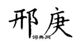 丁谦邢庚楷书个性签名怎么写