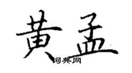 丁谦黄孟楷书个性签名怎么写