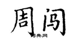 丁谦周闯楷书个性签名怎么写