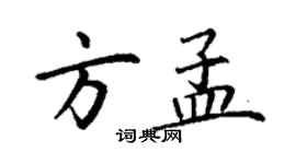 丁谦方孟楷书个性签名怎么写