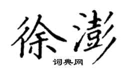 丁谦徐澎楷书个性签名怎么写