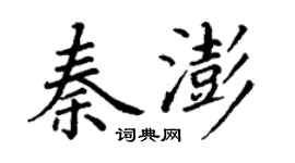 丁谦秦澎楷书个性签名怎么写