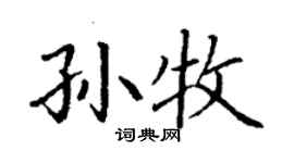 丁谦孙牧楷书个性签名怎么写