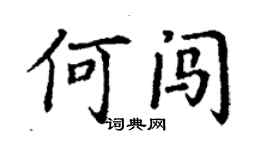 丁谦何闯楷书个性签名怎么写