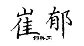 丁谦崔郁楷书个性签名怎么写